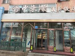 门面-中来顺回民饭店(二道街店)