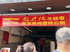 -张果佬年糕卷(科巷店)