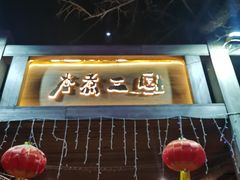 -水煮三国·川鲁江湖菜(香山店)