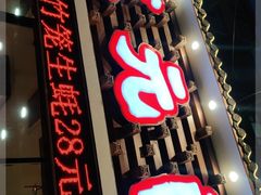 门面-状元阁烧烤(新华路总店)