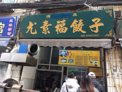 门面-尤素福东举院饺子馆