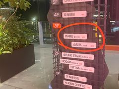 -ITARU食堂·定食料理(西丽店)