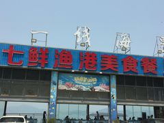 门面-七鲜渔港美食餐厅(巽寮湾海景店)