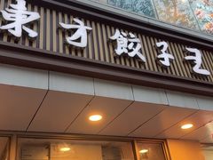 -东方饺子王(和平里店)