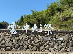 -云中大漈