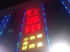 门面-红钳侠小龙虾·烧烤(中赢康康谷店)