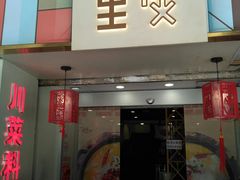 门面-川里谈·川味小馆(北京路店)