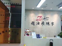 -赵汝飞练字硬笔书法(静安大融城校区)