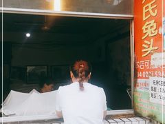 门面-邓氏兔头