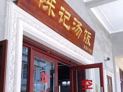 门面-陈记汤饭(水巷口店)