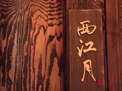 -颐和•海鲜砂锅粥•啫啫煲(奥林匹克广场店)