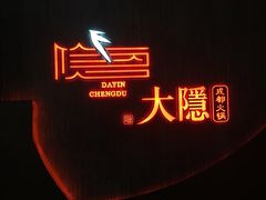 -大隐·成都火锅Bistro(合生麒麟新天地店)