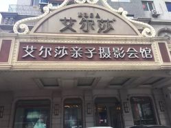 -亲亲宝贝艾尔莎亲子摄影会馆(中华路店)