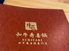 -牛匠和牛寿喜锅(西安总店)
