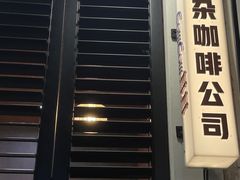 -CowCow其其·牛杂咖啡公司(六运店)