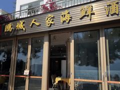 -鹏城人家海鲜酒家·23年老字号(较场尾店)