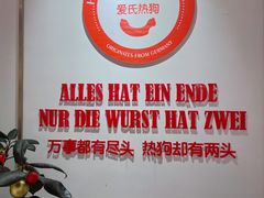 -Eckl’s爱氏热狗(猫街店)