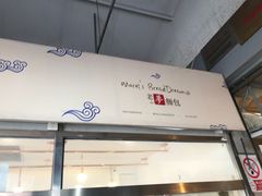 -老梦面包 CHEZMOREL(三源里店)