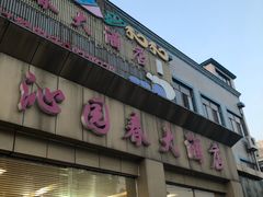 门面-沁园春大酒店(羊尖店)