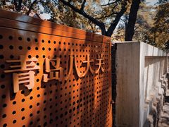 -八大关景区