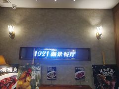 -1921湖景餐厅