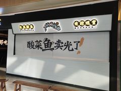 -太二酸菜鱼(赣州万象城店)