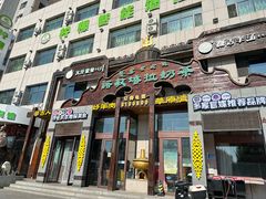 -诺敏塔拉奶茶-布里亚特包子-手把肉(锦都会店)