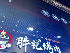 -胖记烤肉(江汉路店)