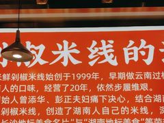 -米鲜剁椒米线(梅溪湖店)