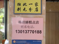 -杨招娣糕点(装驾桥巷店)