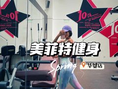 -美菲特健身(华贸店)
