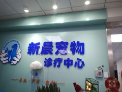 -莘程宠物医院(金山店)