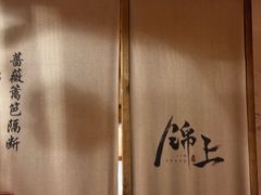 -锦上中式酒馆(南内环店)