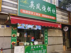 -英凤烧饵块(永胜路店)