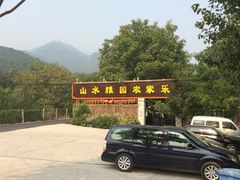 -十三陵山水雅园农家院