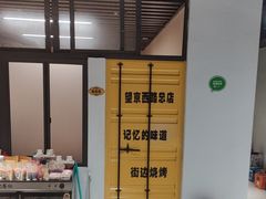 -京朋串屋·烧烤(望京西路总店)
