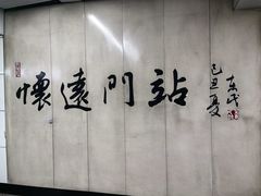 -沈阳站