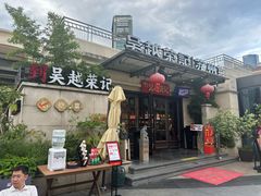 -吴越荣记苏州菜·松鼠桂鱼100%活鱼现做(月光码头店)
