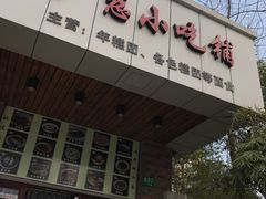 -广慈小吃铺沪味佳饭堂