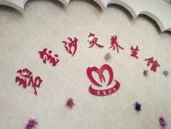 -碧玺沙灸美容美体养生馆