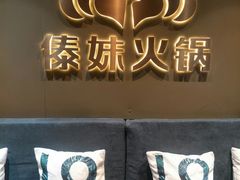 -傣妹火锅(四川北路店)