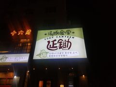 -延锄汤饭食堂(桂林路店)
