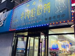-牛马行牛肉饸饹铺(长春总店)