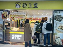 -粒上皇(天丰利市场店)