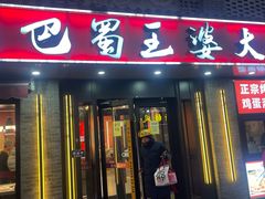-巴蜀王婆大虾(南锣鼓巷店)