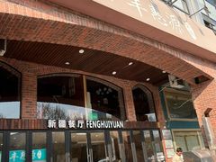 -217丰惠源抓饭(星湖街店)