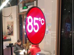 -85度C(上海仓汇路店)