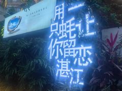 -蠔爺王志德生蚝馆(金沙湾店)