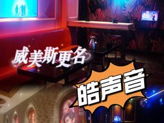-皓声音KTV(新景店)
