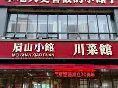 -眉山小馆·辣子鸡(华强广场店)